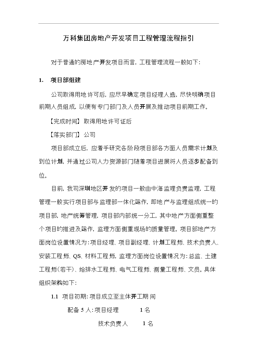 萬科集團房地產開發項目工程管理流程指引管理制度匯編